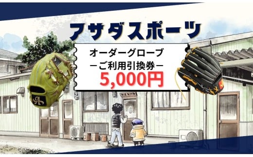 アサダスポーツ オーダー グローブ ご利用 引換券 （3千円分～2万円分）券 電子 チケット 野球 グラブ ：５千円分