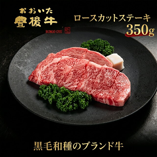 【ふるさと納税】 全農おおいた 豊後牛 ロース カットステーキ 350g 牛ステーキ 15000円 牛ロース ステーキ肉冷凍 ステーキ牛 ステーキ肉通販 ふるさと納税ステーキ 牛肉 黒毛和牛 ステーキふるさと納税 霜降りステーキ 高級ステーキ ロースステーキ 牛肉ステーキ用 霜降り