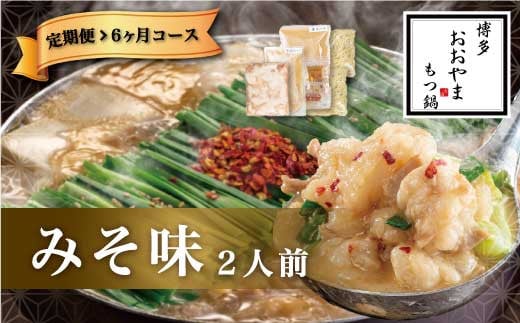 【6ヶ月定期便】博多もつ鍋 おおやま もつ鍋 みそ味 2人前 味噌 もつ 鍋 国産牛 牛もつ みそスープ 味噌味 ちゃんぽん麺 ホルモン鍋 モツ鍋