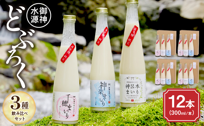 どぶろく 飲み比べセット 300ml×12本_Tk015-015