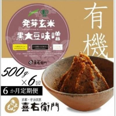 ふるさと納税 宇治田原町 【毎月定期便】京都・喜右衛門「有機発芽玄米黒大豆味噌(400g×6)