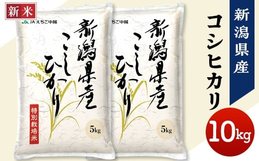 75-7N101A新潟県長岡産コシヒカリ10kg（特別栽培米）【2025年11月下旬発送】
