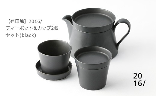 
【有田焼】2016/　ティーポット＆カップ2個セット（black）
