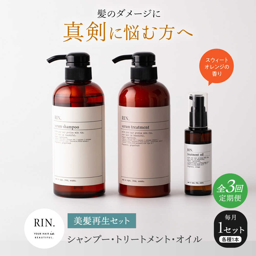 【ふるさと納税】【全3回定期便】RIN. シャンプー・トリートメント・オイル（スウィートオレンジ） 3点 美髪再生セット シャンプー リンス トリートメント コンディショナー ヘアケア オイル ヘアオイル 髪質改善 サロン専売 大阪府高槻市/株式会社sodatu.[AOCK019]