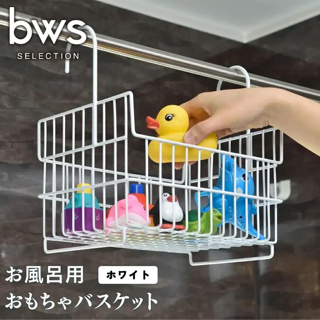お風呂用おもちゃバスケット ホワイト 吊り下げ 燕三条製 bwsSELECTION お風呂場用収納カゴ お風呂収納 おもちゃかご [ビーワーススタイル]【010S365】