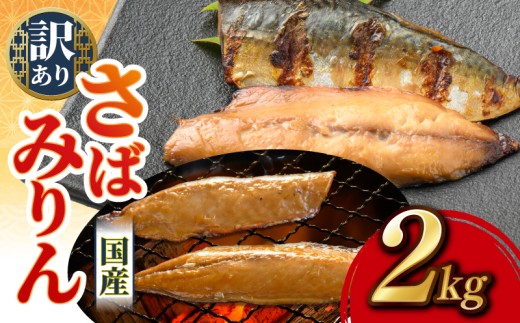 さばみりん 約2kg (10袋) すくも湾漁業組合
