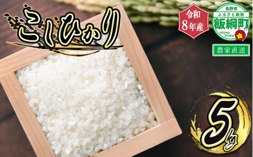 【 農家応援企画 】 米 < 品種おまかせ > 5kg ( 令和8年産収穫分 / 2026年産収穫分 ) 2026年11月上旬頃から順次発送予定 白米 精米 お米 信州 予約 農家直送 長野県 飯綱町 [0897]