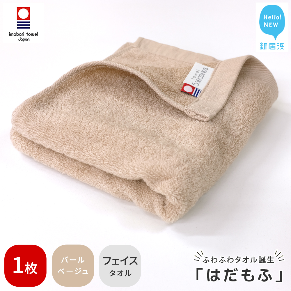 【今治タオル】 はだもふ フェイスタオル 1枚 【5SECONDS】 ふわふわ もふもふ 自宅用 日本製 綿100% (パールベージュ)