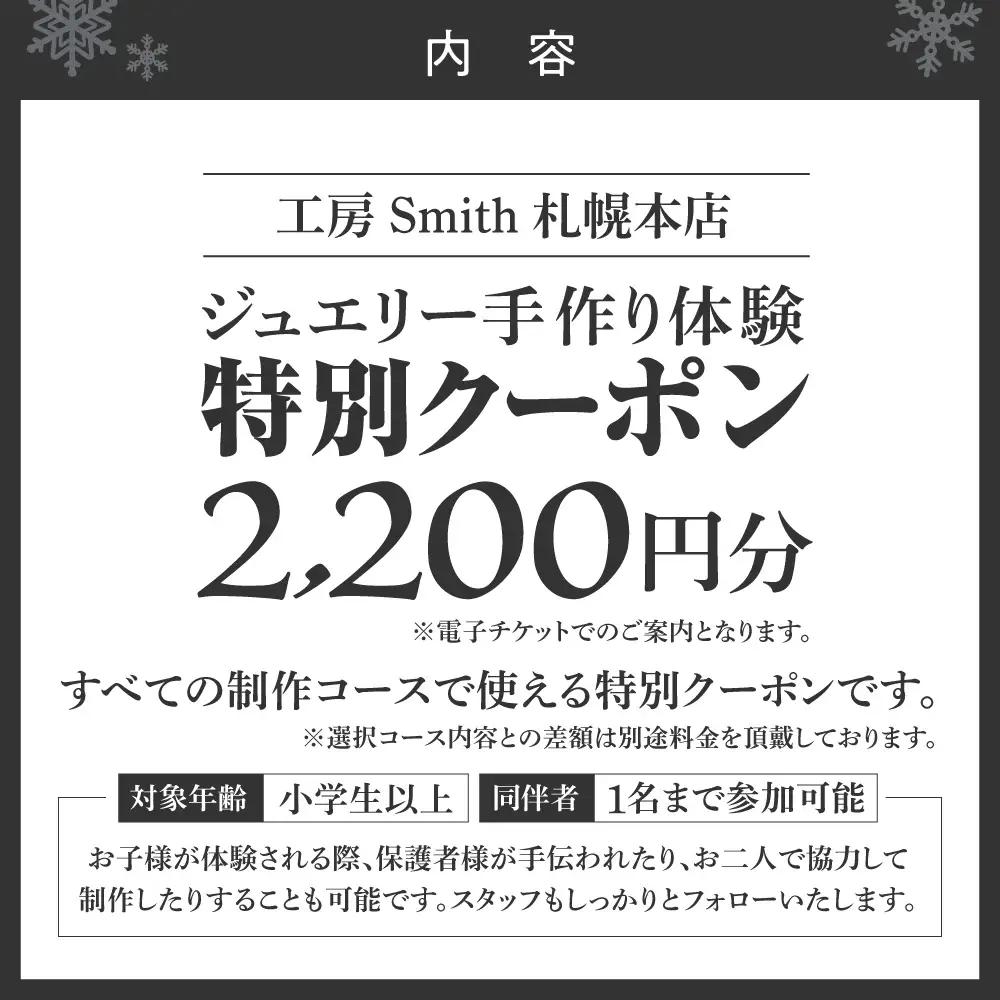 ［工房Smith札幌本店ふるさと納税特別クーポン］2,200円分 | 手作りジュエリー 手作り体験 体験 クーポン 工房Smith 北海道 札幌市
