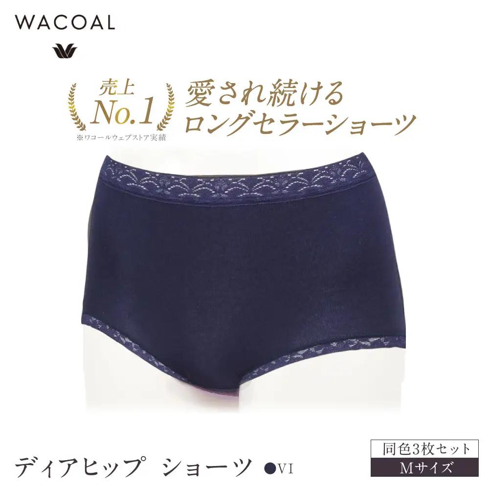 【ワコール】4年連続1位! 見た目スッキリ きれいに整うディアヒップ ショーツ Mサイズ ネイビー 同色3枚セット｜Wacoal 人気ブランド ショーツ 下着