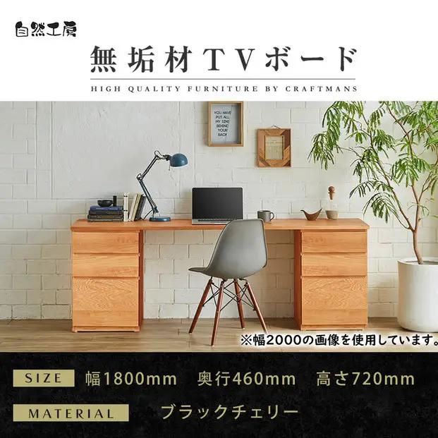 【大川家具】無垢材 システムデスク 幅1800mm テーブル パソコンデスク 子供机 勉強机 学習机 書斎デスク HM-HM ブラックチェリー 天然木 モダン 国産 無垢材 高級感【設置付き】