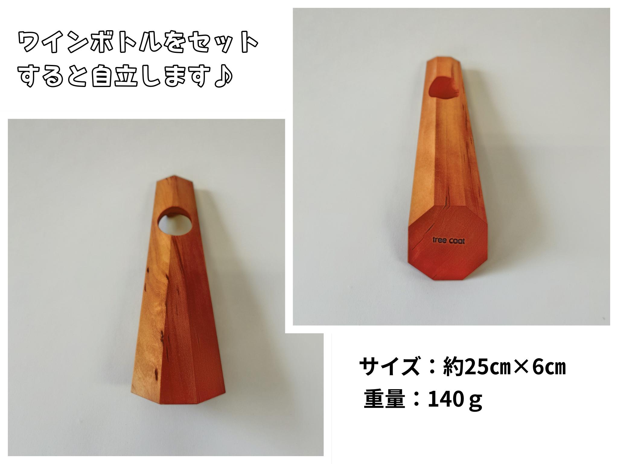 tree coat ワインボトルホルダー 2W06038