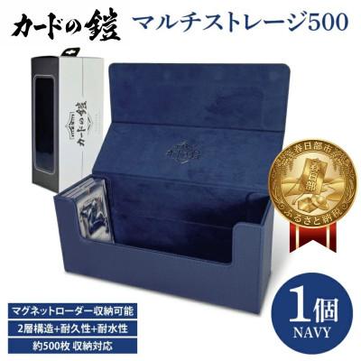 ふるさと納税 春日部市 カードの鎧 マルチストレージ 500 トレーディングカード マグネットローダー収納対応(ネイビー)