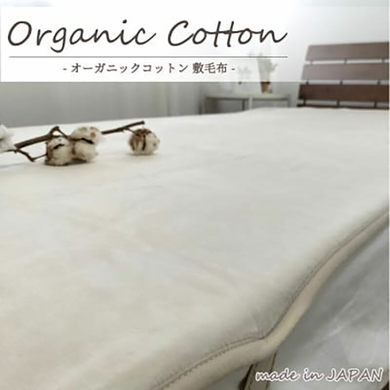 【ふるさと納税】＜ダブル＞贅沢ふわふわオーガニックコットン敷毛布　140×205cm IV　OGMS-4W-IV　お届け：お申し込み後、3週間程度で順次発送予定