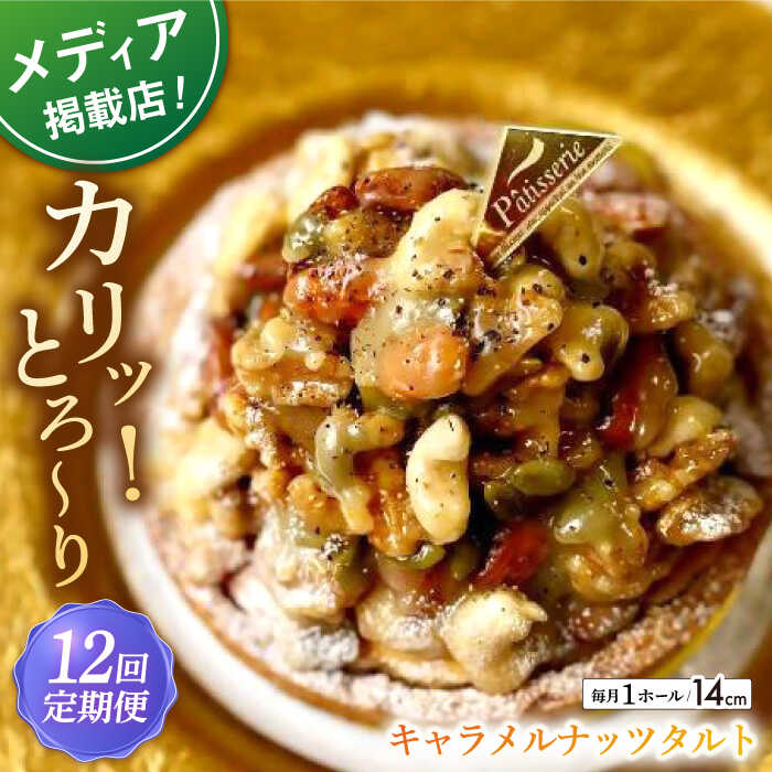 【ふるさと納税】【全12回定期便】ナッツ好きさんのためのキャラメルナッツタルト(14cm)【心優 −Cotoyu Sweets−】[KAA461]