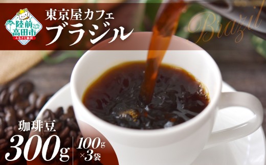【豆】【東京屋カフェ】 自家焙煎珈琲 「ブラジル」 珈琲豆 300g×1袋 【 コーヒー 焙煎 アイス ホット ギフト 岩手 陸前高田 】
