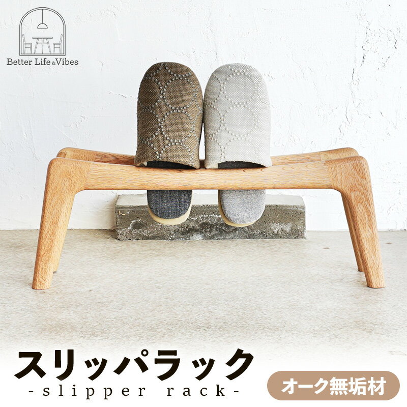 【ふるさと納税】スリッパラック オーク無垢【木製 オーク ラック おすすめ 無垢材 温かみ 国産 シンプル おしゃれ 受注生産 家具 玄関 インテリア 島根県 安来市】【72-AW-01】