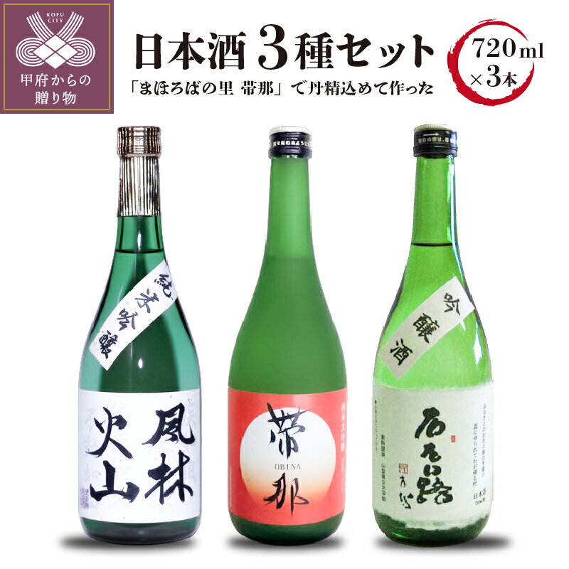 【ふるさと納税】お酒 日本酒 地酒 純米大吟醸 純米吟醸 吟醸 3種 セット 720ml×3 山田錦 k064-002 送料無料