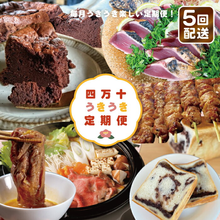 【ふるさと納税】四万十うきうき定期便5万円コース 定期便 四万十市 四万十 高知 高知県 しまんと 鰹 かつお かつおのたたき たたき 月替わり 牛肉 和牛 黒毛和牛 四万十牛 豚肉 ハラミ パン 食パン あんこ 魚介 肉 ケーキ ガトーショコラ 冷凍 お取り寄せ 送料無料 25-562