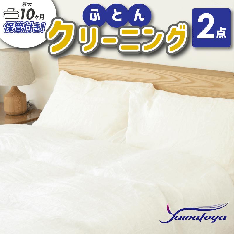 【ふるさと納税】布団丸洗いクリーニング (2点パック) 最長10か月の保管サービス付き 掛布団クリーニング ヤマトヤクリーニング 糸魚川 帰省 年末年始 実家 寝具 保管 中バッグコース 2枚 宅配 送料無料 毛布 ふとん ベビー布団 丸洗い 安い 丁寧 丸洗い こたつ クリーニング