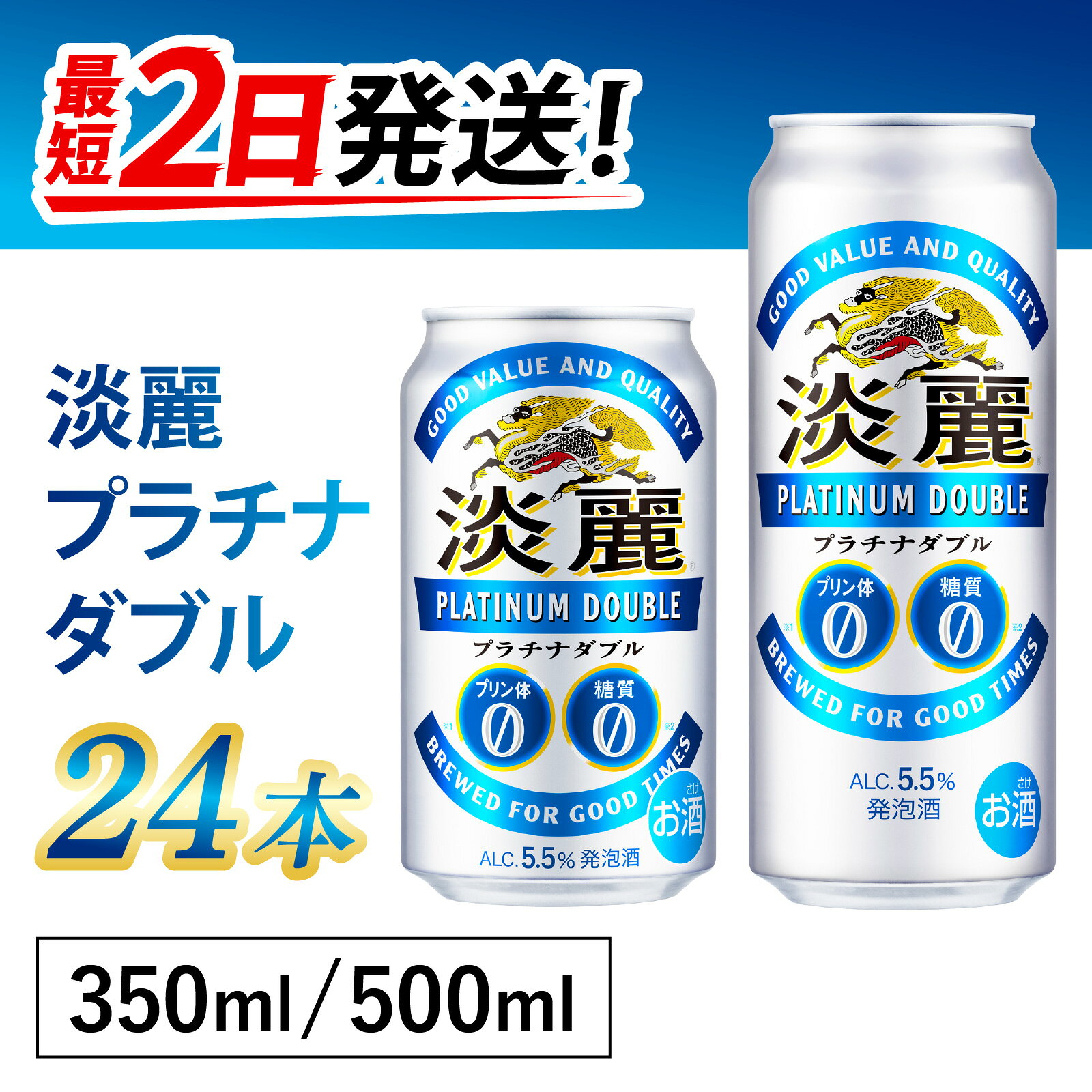 【ふるさと納税】【キリン】淡麗プラチナダブル（選べる容量）/ お中元 KIRIN 麒麟 缶 発泡酒 お酒 酒 24缶 24本 国産 ギフト 内祝い プレゼント BBQ 宅飲み お祝い 送料無料 お歳暮 クリスマス