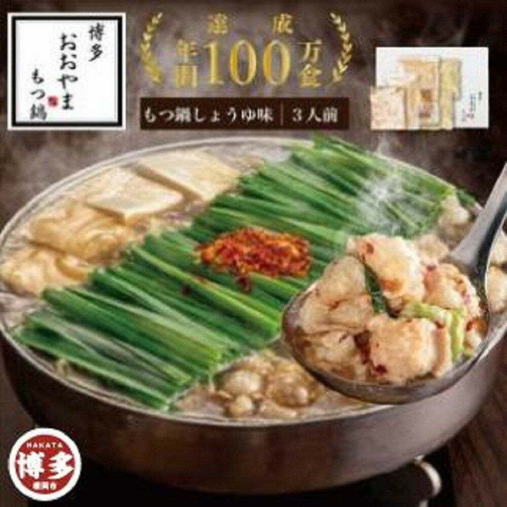 【ふるさと納税】【1月お届け】博多もつ鍋おおやま　もつ鍋しょうゆ味3人前