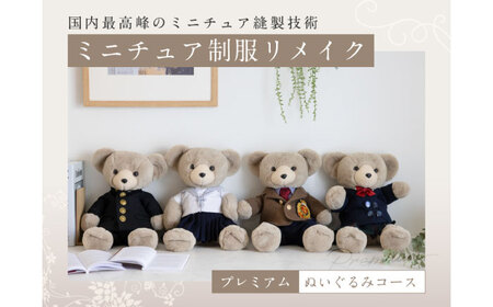 ぬいぐるみ ミニチュア制服リメイク ぬいぐるみ[ANBR003] ぬいぐるみ