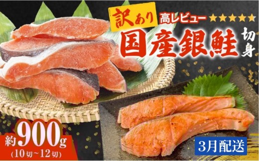 【3月配送】《訳あり》 産地直送！ 国産銀鮭 定塩切身 0.9kg 冷凍 銀鮭 切り身 サケ 家庭用 塩鮭 宮城県 石巻市