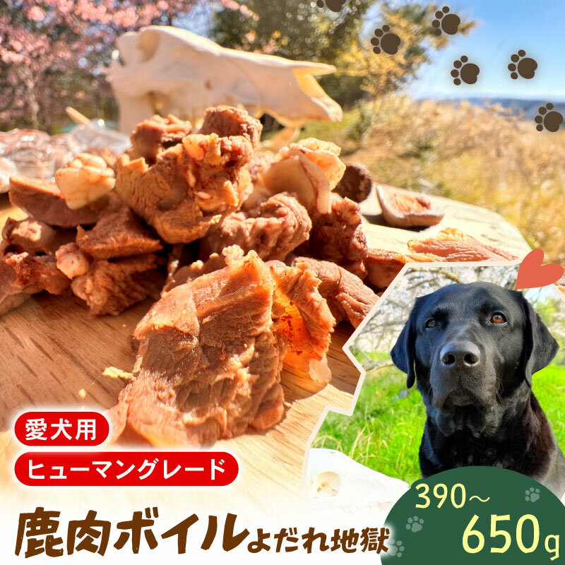 【ふるさと納税】 ペットフード シカ肉 ボイル 130g × 3 ~ 5 セット ドックフード ペット 犬 いぬ イヌ ワンちゃん用 愛犬 小型犬 中型犬 大型犬 高タンパク 高たんぱく 低脂肪 低カロリー 鹿肉 動物 おやつ ごはん ご褒美 真空 冷凍 滋賀県 日野町 ジビエ商店かやき