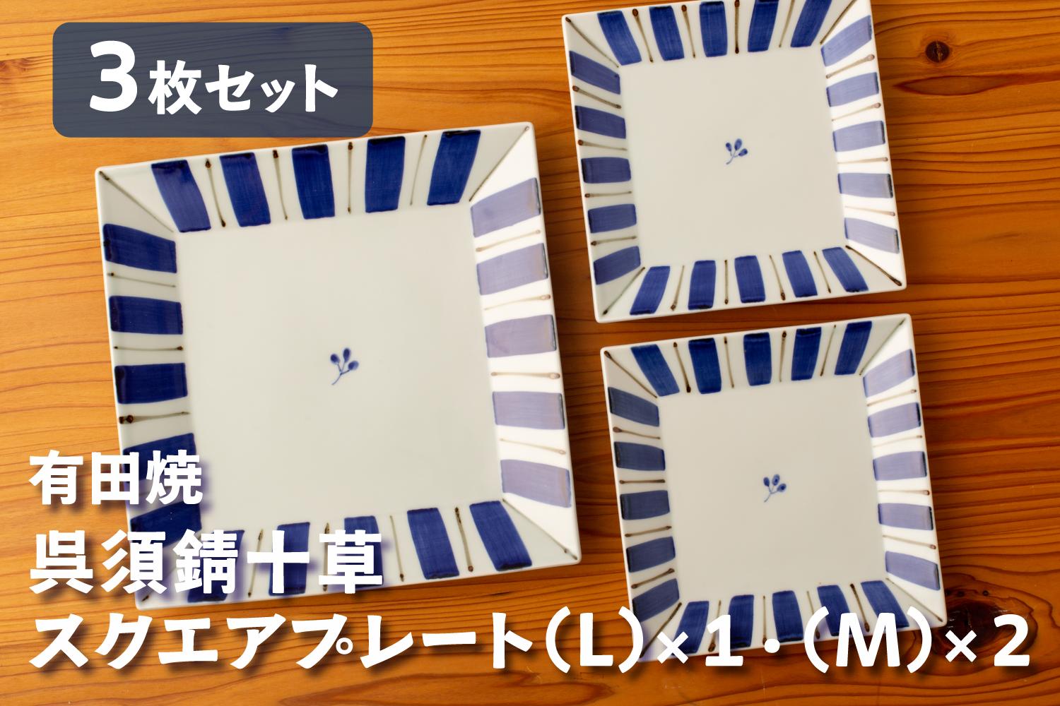 
                  【セット】カネアオ 有田焼 呉須錆十草スクエアプレート(L)×1枚・(M)×2枚 皓洋窯
                