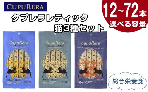 
            【選べる容量】クプレラレティック　猫3種セット ／ ペットフード キャット アソートセット ジビエ 厳選食材 ウェットフード 総合栄養食 神奈川県 No.847
          