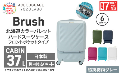 スーツケースBrushカラーパレット蝦夷梅雨グレースーツケース【37L】