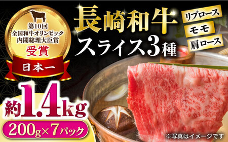 長崎和牛 モモスライススペシャル 計1.4kg（モモ1000g・肩ロース200g・リブロース200g） / 牛肉 モモ ロース 小分け / 大村市 / おおむら夢ファームシュシュ[ACAA202]