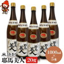 【ふるさと納税】米焼酎 耶馬美人 20度 1,800ml×5本 大分県中津市の地酒 焼酎 酒 アルコール 大分県産 九州産 中津市 国産 送料無料／熨斗対応可 お歳暮 お中元 など