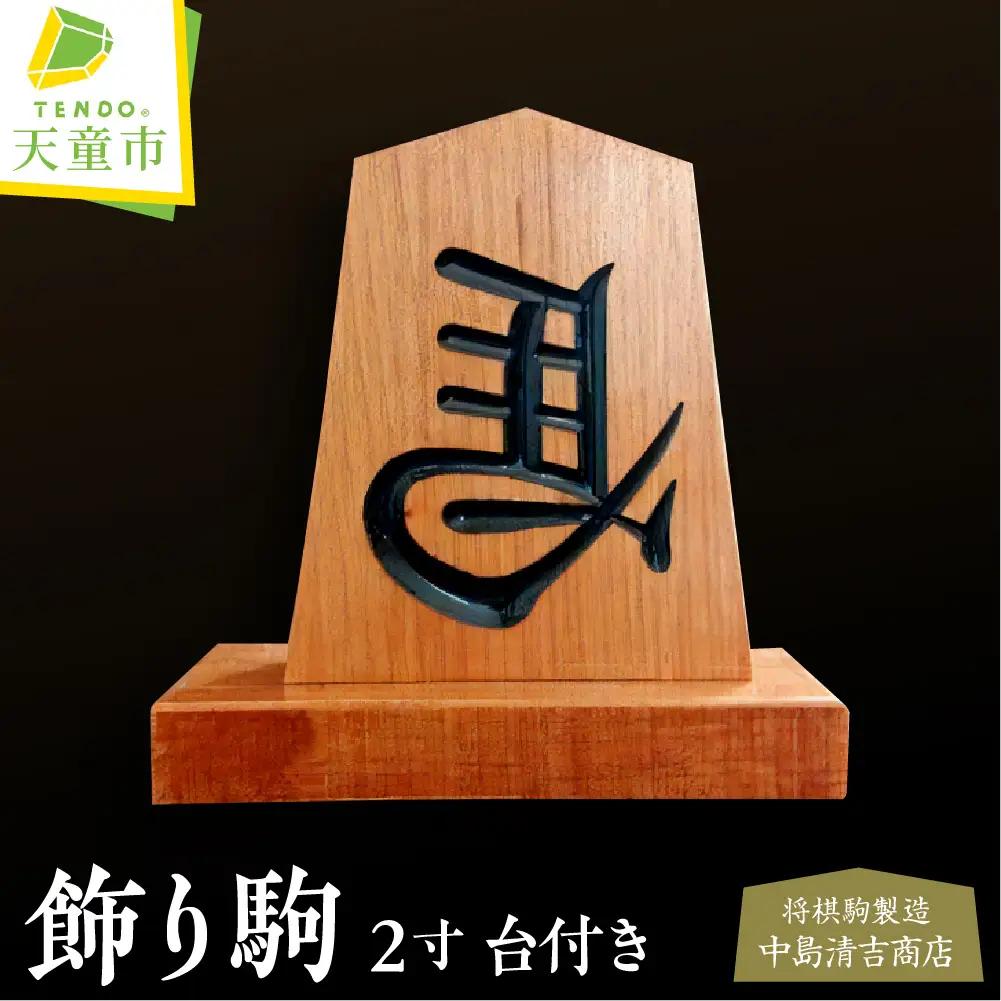 飾り駒 ( 2寸 ・ 左馬 ・ 台付 ) 左馬 山形県 天童市