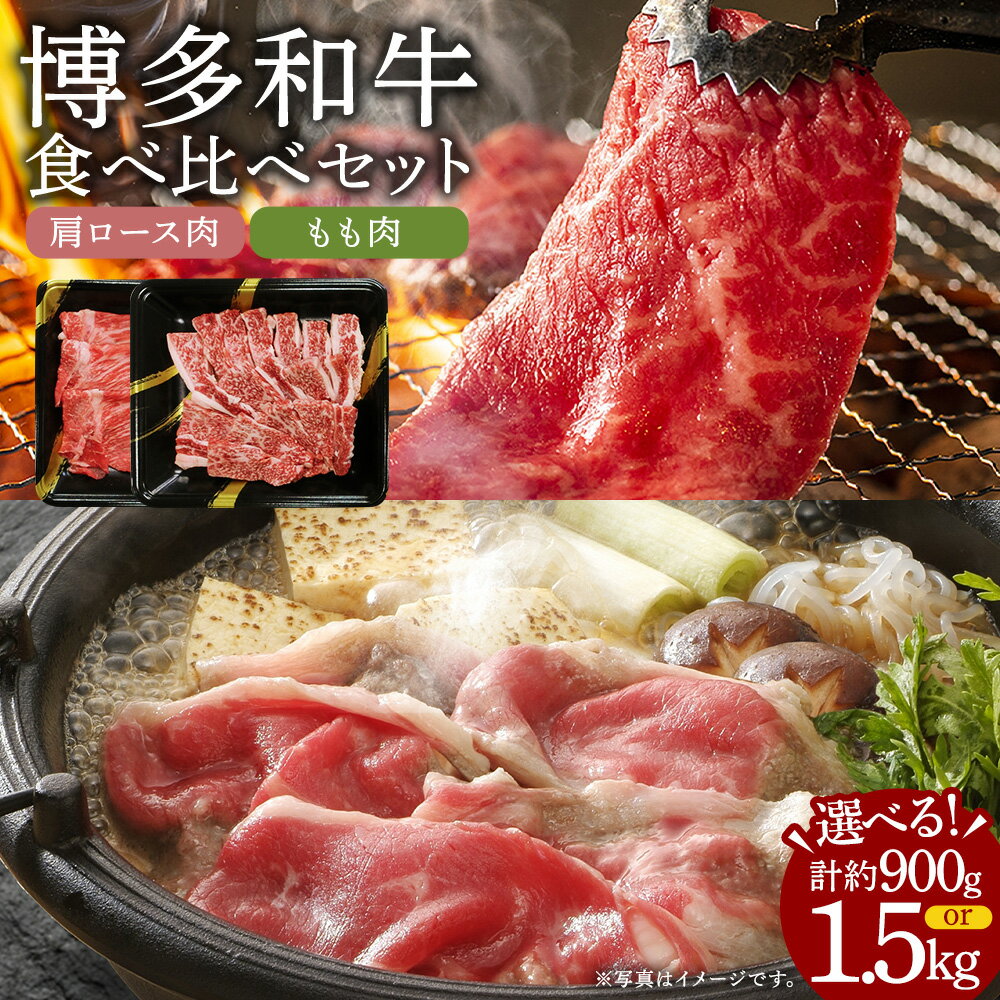 【ふるさと納税】＜選べる内容量＞A4ランク 博多和牛 焼肉用肩ロース＆すき焼き用もも肉 2種 食べくらべセット 計約900g・計約1.5kg 計6パック（3パック）・計10パック（各5パック） 牛肉 モモ肉 お肉 すきやき 焼き肉 食べ比べ 詰め合わせ 冷凍 福岡県産 国産 九州 送料無料