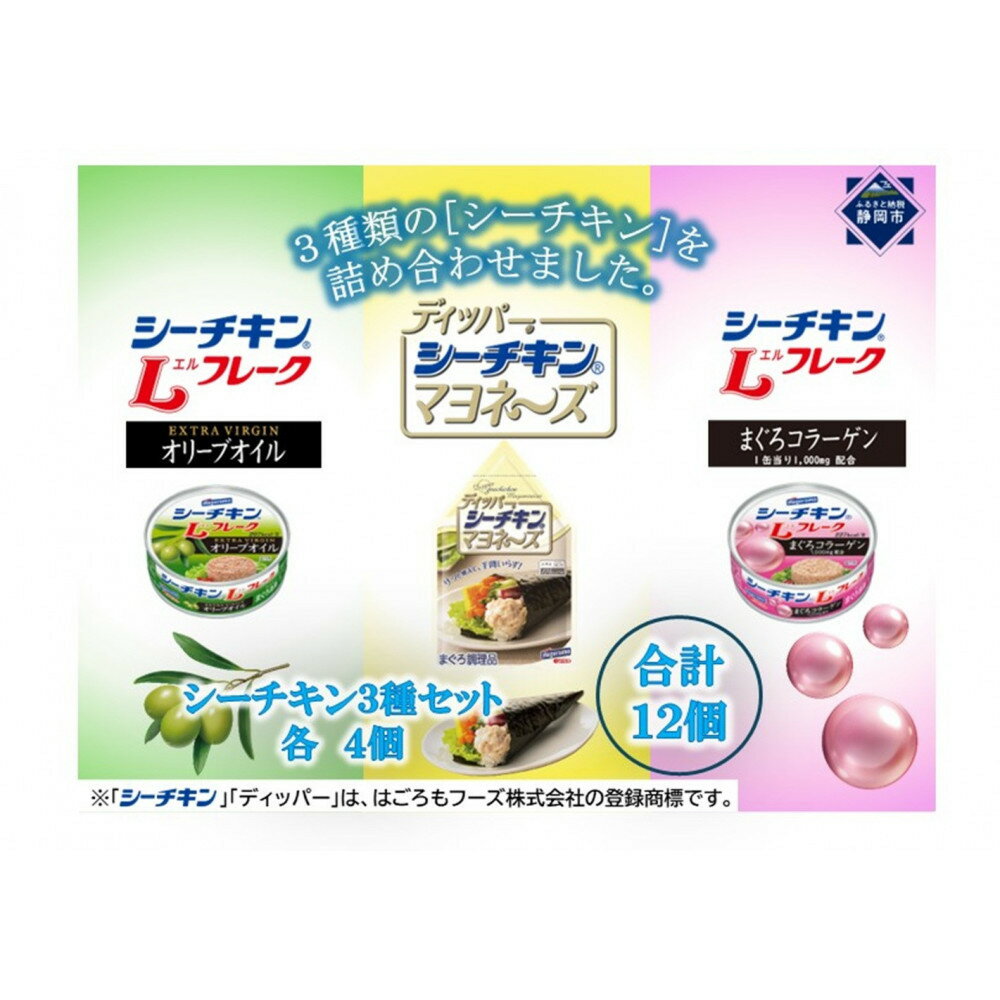 【ふるさと納税】シーチキン＆ディッパーアソート　3種 計12個　SD-12 | 調味料 食品 加工食品 油 魚介類 水産 オリーブオイル シーチキン フレーク 静岡市 はごろもフーズ ふるさと納税 缶詰 サラダ 保存食 料理 お取り寄せ 海産物 料理素材