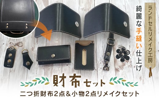 ランドセルリメイク工房　★綺麗な手縫い仕上げ★＜財布リメイクセット＞二つ折財布2点＆小物2点リメイクセット / ランドセル リメイク ランドセルリメイク リメイク品 手縫い 思い出 財布 さいふ 小物 パスケース キーホルダー 千葉県 大網白里市 C004