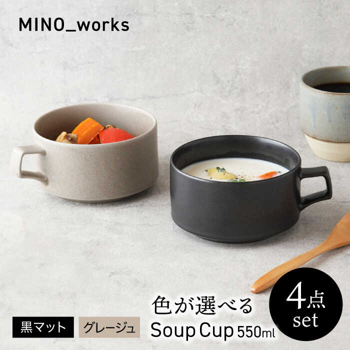 【ふるさと納税】【美濃焼】 色が選べる MINO_works スープカップ 550ml 4点セット【EAST table】 カップ 器 モダン[MBS122]