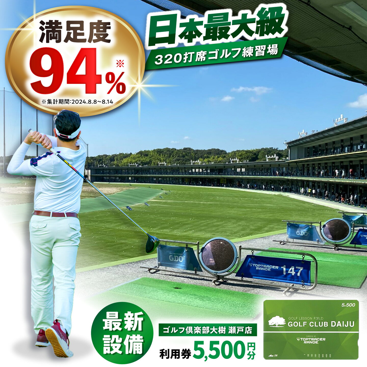 【ふるさと納税】【320打席 ゴルフ練習場】ゴルフ倶楽部大樹 瀬戸店の施設利用券 【5,500円分】 / 瀬戸市 / 株式会社大樹開発[BBEC001]