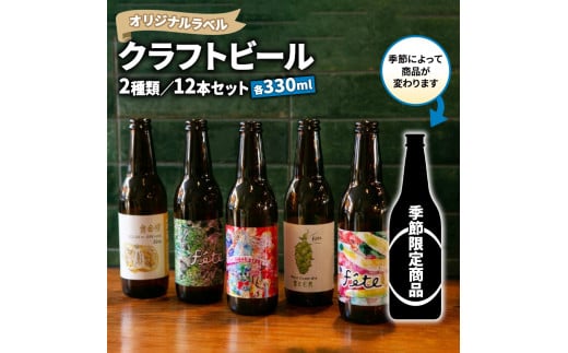 
【価格改定予定】クラフト ビール 330ml 12本 セット 2種 沼津 レストランバー aiai オリジナル ラベル 地ビール お酒 家飲み ギフト 贈答品 ご当地 瓶ビール
