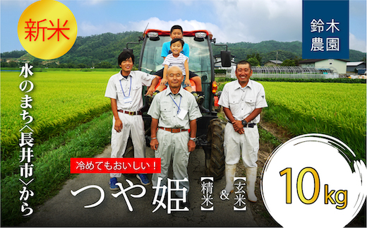 【令和6年産新米】【特別栽培米】鈴木・ファーム「つや姫」精米&玄米 詰合せセット 10kg(各5kg×1袋)_A152(R6)