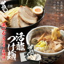 【ふるさと納税】【選べる内容量】 活龍 つけ麺 250g セット 3食 / 6食 ( チャーシュー ・ メンマ 入り） 定期便 も 選べる ラーメン つけめん 濃厚 魚介 豚骨 太麺 茨城県 定期 隔月 3回 冷凍 麺 具付き 食品 名店 人気