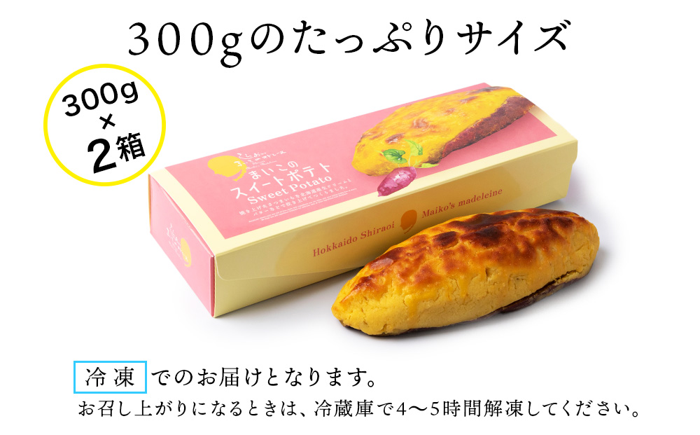 由栗いも まいこのスイートポテト 1箱1本入×2箱 お菓子 スイーツ お茶うけ 洋菓子 さつまいも 冷凍 いも おかし 北海道 AR111