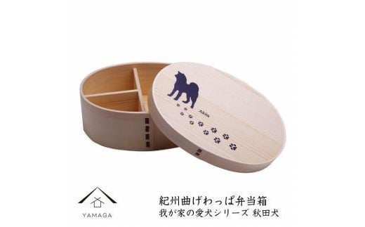紀州漆器 曲げわっぱ まげわっぱ 弁当箱［我が家の愛犬シリーズ］秋田犬［YS71］