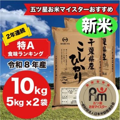 ふるさと納税 大網白里市 【新米 令和8年産】2年連続特A評価! 千葉県 米 コシヒカリ 10kg (5kg ×2袋)