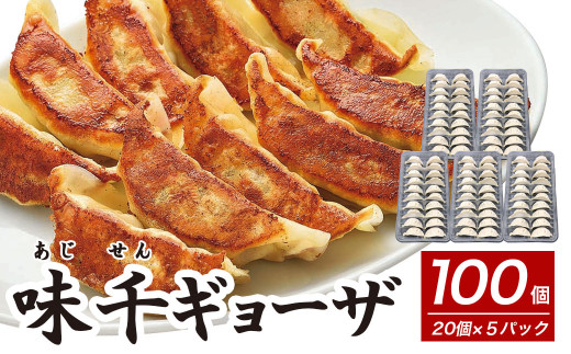 
味千 ギョーザ 100個 セット (20個入×5) 冷凍 餃子
