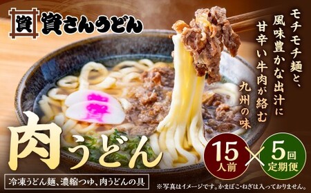 【定期便5カ月】 資さん肉うどん（15人前）×5回 合計75人前 黄金のつゆ かまぼこ 牛肉 昆布 かつお DD