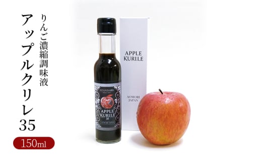 アップルクリレ35 無添加濃縮りんご調味料 150ml りんご 調味料 糖度 35度 まるごと 特許製法