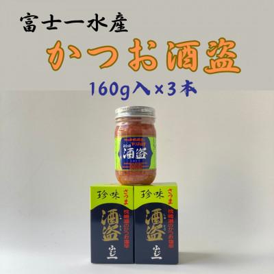 ふるさと納税 枕崎市 枕崎産 かつお珍味【酒盗　(160g×3本)】 富士一水産Z0-21